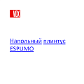 Плинтусы Espumo
